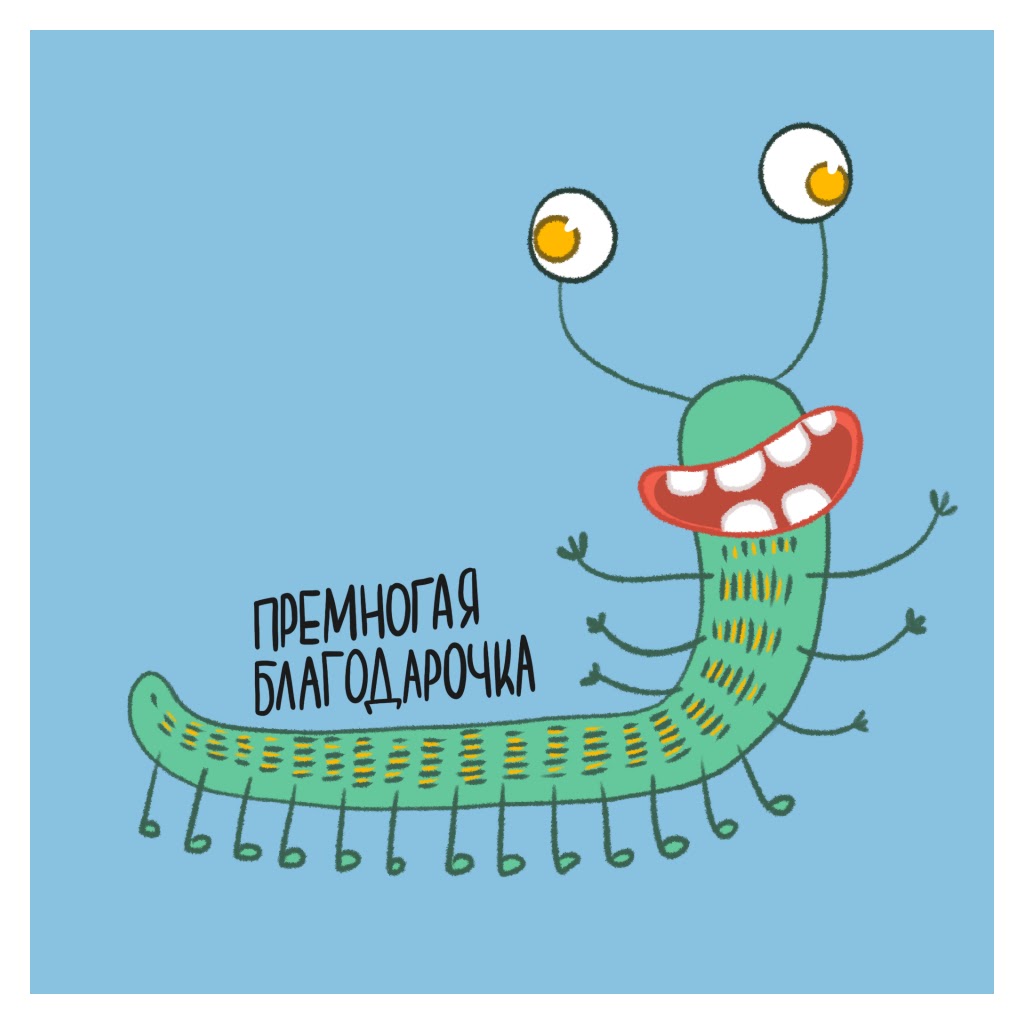 The grateful centipede
